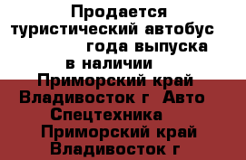 Продается туристический автобус HYUNDAI 2012 года выпуска - в наличии! - Приморский край, Владивосток г. Авто » Спецтехника   . Приморский край,Владивосток г.